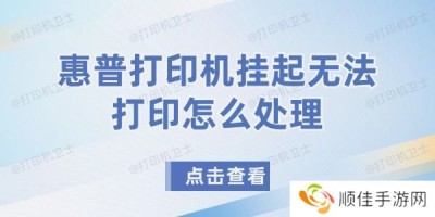 惠普打印机挂起无法打印怎么处理 解决打印机挂起无法打印问题