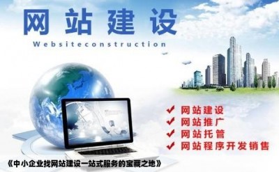 《中小企业找网站建设一站式服务的宝藏之地》