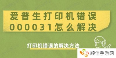 爱普生打印机错误000031怎么解决 打印机错误的解决方法