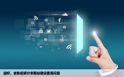 你好，求助视频分享网站建设费用问题