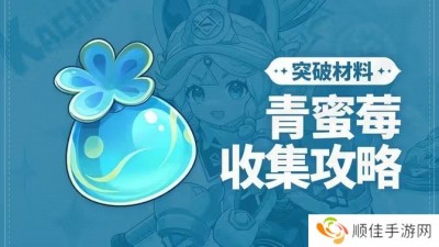 原神青蜜梅采集路线 青蜜梅采集路线图[多图]