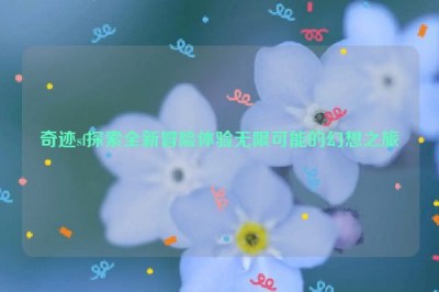 奇迹sf探索全新冒险体验无限可能的幻想之旅