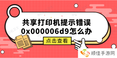 共享打印机提示错误0x000006d9怎么办 原因分析与解决方案