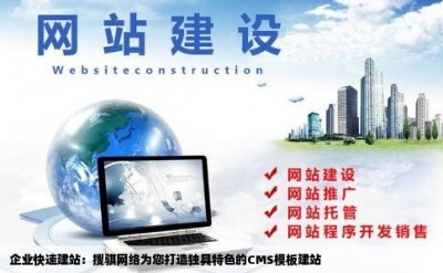 企业快速建站：搜骐网络为您打造独具特色的CMS模板建站