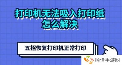 打印机无法吸入打印纸怎么解决 五招恢复打印机正常打印