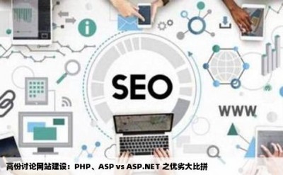 高份讨论网站建设：PHP、ASP vs ASP.NET 之优劣大比拼