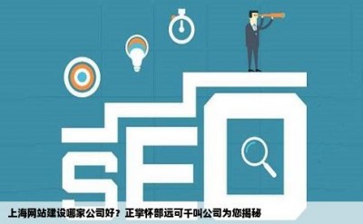 上海网站建设哪家公司好？正掌怀部远可千叫公司为您揭秘