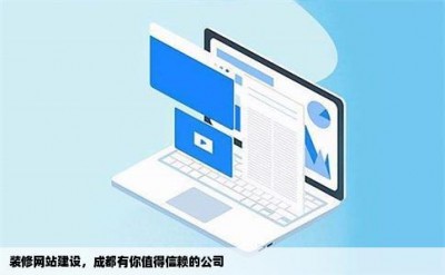 装修网站建设，成都有你值得信赖的公司