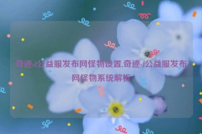 奇迹sf公益服发布网怪物设置,奇迹sf公益服发布网怪物系统解析