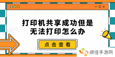 打印机共享成功但是无法打印怎么办 常见的5种解决办法