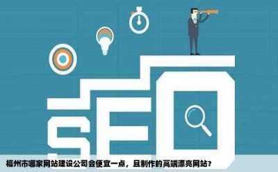 福州市哪家网站建设公司会便宜一点，且制作的高端漂亮网站？