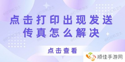 打印机点击打印出现发送传真怎么解决 查看其解决方法