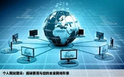 个人网站建设：揭秘费用与你的未来网络形象