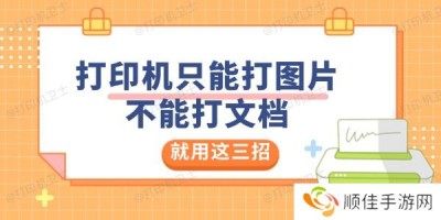 打印机只能打图片不能打文档是怎么回事 就用这三招解决