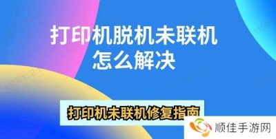 打印机脱机未联机怎么解决 打印机未联机修复指南