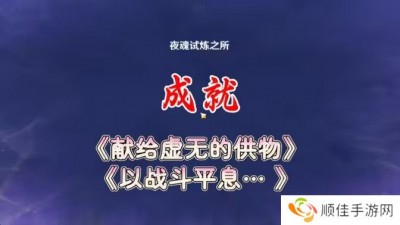 原神以战斗平息成就如何达成 以战斗平息怎么打[多图]