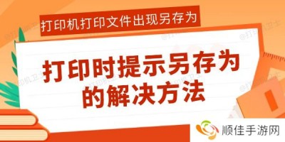 打印机打印文件出现另存为怎么办 打印时提示另存为的解决方法