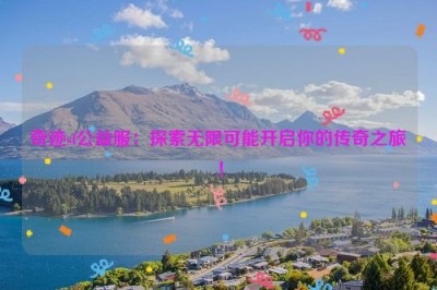 奇迹sf公益服：探索无限可能开启你的传奇之旅！