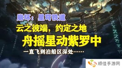 崩坏星穹铁道舟摇星动紫罗中成就怎么完成 舟摇星动紫罗中怎么获得成就[多图]