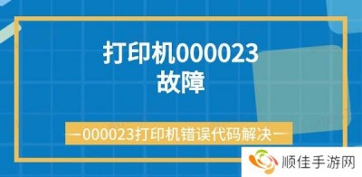 打印机000023故障 000023打印机错误代码解决