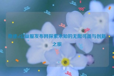 奇迹sf公益服发布网探索未知的无限可能与创新之旅