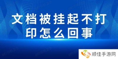 文档被挂起不打印怎么回事 常见的原因及解决方法