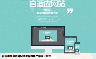 在南难房通做网站建设网络推广哪家公司好