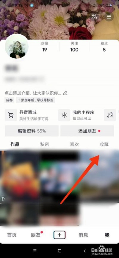 抖音收藏的商品怎么删出-抖音收藏的商品删除教程