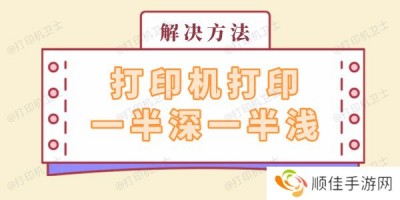 打印机打印一半深一半浅怎么回事 解决方法看这里