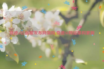 奇迹sf公益服发布网架构,奇迹SF网站架构更新