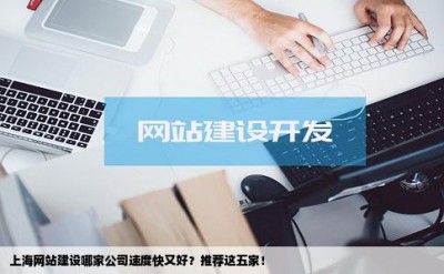 上海网站建设哪家公司速度快又好？推荐这五家！