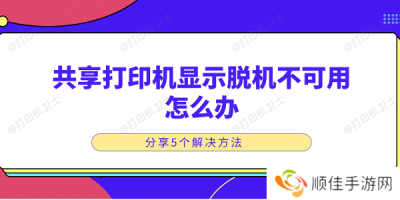 共享打印机显示脱机不可用怎么办 分享5个解决方法