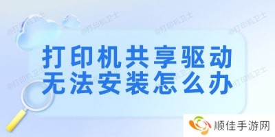 打印机共享驱动无法安装怎么办 6个步骤轻松解决