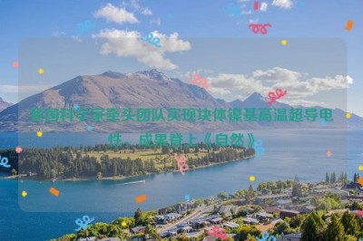 我国科学家牵头团队实现块体镍基高温超导电性，成果登上《自然》