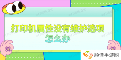 打印机属性没有维护选项怎么办 分享4个解决办法