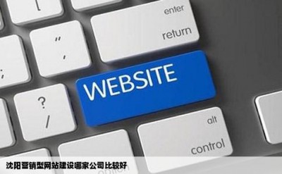 沈阳营销型网站建设哪家公司比较好