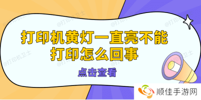 打印机黄灯一直亮不能打印怎么回事 打印机亮黄灯的解决方法