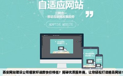 西安网站建设公司哪家好速度快价格低？揭秘优质服务商，让您轻松打造精品网站！