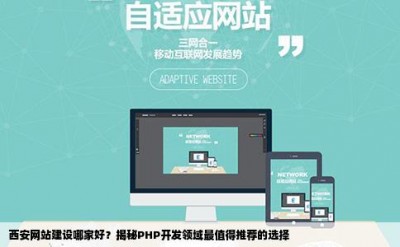 西安网站建设哪家好？揭秘PHP开发领域最值得推荐的选择