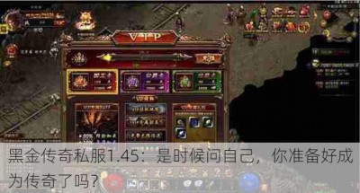 黑金传奇私服1.45：是时候问自己，你准备好成为传奇了吗？