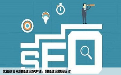 北孩称苏京网站建设多少钱：网站建设费用探讨