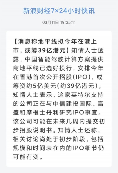 消息称地平线拟今年在港上市，或筹39亿港元