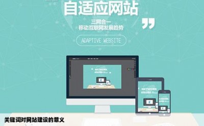 关键词对网站建设的意义