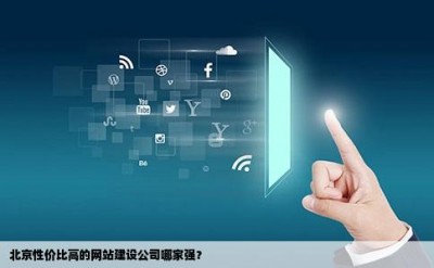 北京性价比高的网站建设公司哪家强？