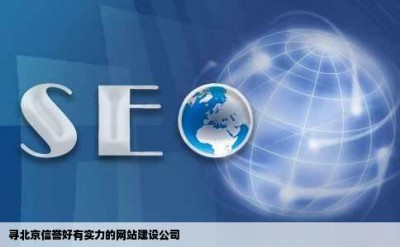 寻北京信誉好有实力的网站建设公司