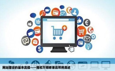 网站建设的基本流程——简和万若感著品双将具述