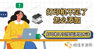 打印机不见了怎么添加 打印机不见找出添加方法