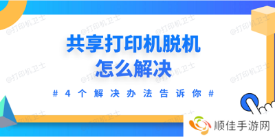 共享打印机脱机怎么解决 4个解决办法告诉你