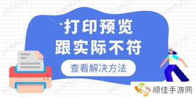 为什么打印预览的跟实际的不一样 可能是以下原因