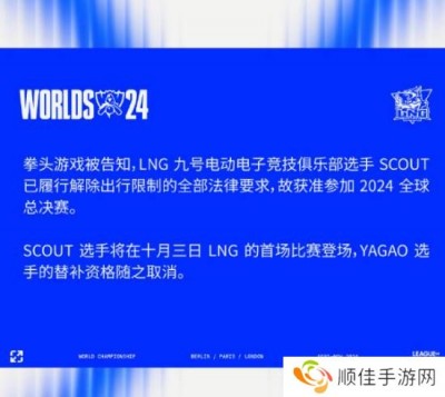 《LOL》拳头官宣Scout参加S14 取消Yagao替补资格